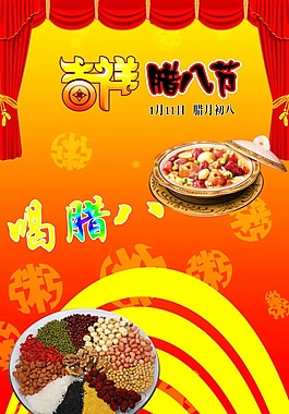 腊八节