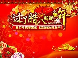 過了臘八就是年