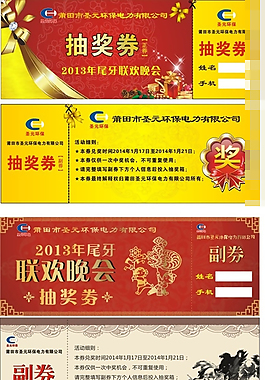 马年抽奖券矢量素材