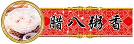 臘八