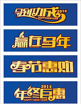 新年字体矢量素材