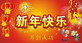 新年快樂