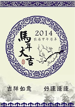 马年大吉