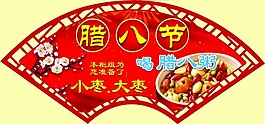 臘八節(jié)素材