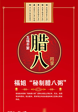 臘八節(jié)海報(bào)