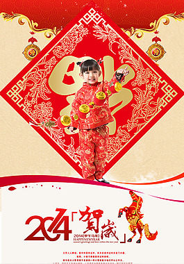 2014賀歲海報(bào)素材