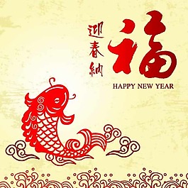 迎春納福海報矢量素材