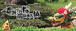 香飘万粽端阳传情图片
