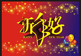 新年好海報矢量素材