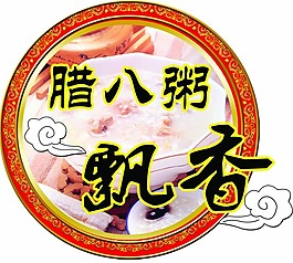 臘八節(jié)提示牌