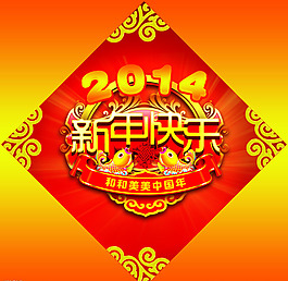2014新年快乐素材下载