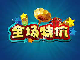 全場特價字體設(shè)計圖片素材