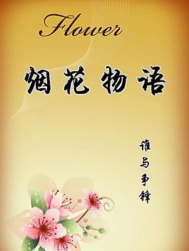 烟花物语图片