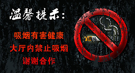 禁烟标志