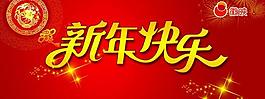 新年快乐图片
