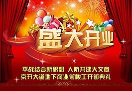 盛大開業(yè)圖片