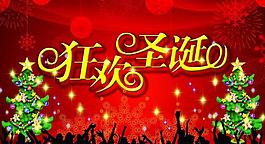 圣誕狂歡圖片