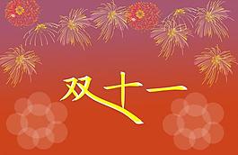 雙十一海報圖片