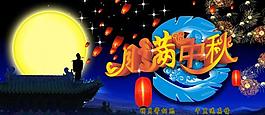 中秋海報圖片