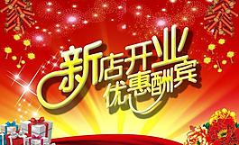 開業(yè)大酬賓圖片