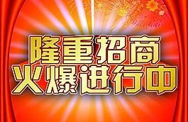 招商海报图片
