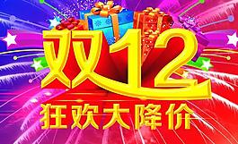 雙12海報(bào)圖片