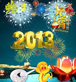 2013 元宵節(jié)圖片