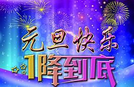 元旦快樂圖片