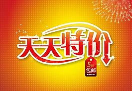 天天特價(jià)圖片