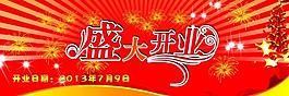 盛大開(kāi)業(yè)圖片