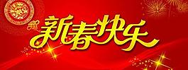 新春快乐图片