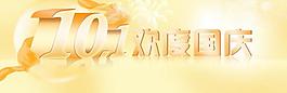 歡度國慶圖片
