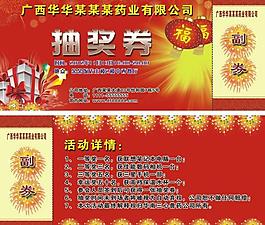 藥業(yè) 抽獎(jiǎng)券圖片