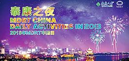 泰康之夜晚宴形象圖片