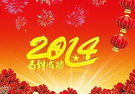 2014馬到成功圖片