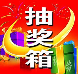 抽獎(jiǎng)箱圖片