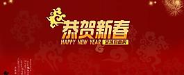 恭賀新春海報(bào)圖片
