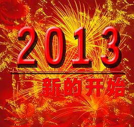 2013新年素材圖片