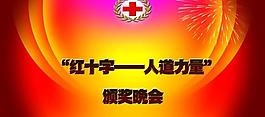 頒獎晚會海報圖片