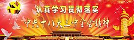 十八大三中全會圖片
