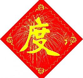 歡度春節(jié)圖片