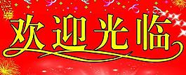 歡迎光臨圖片