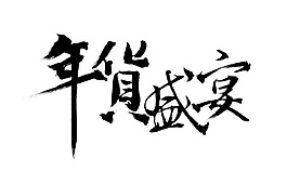 年貨盛宴