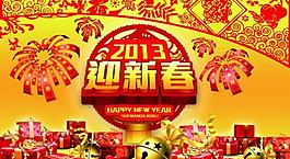 迎新春 新年 2013 蛇年图片