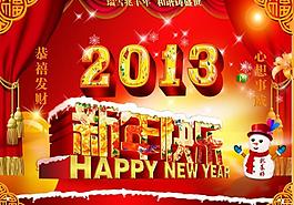 2013新年快樂圖片