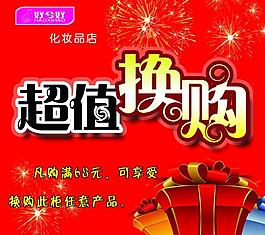 超值换购图片