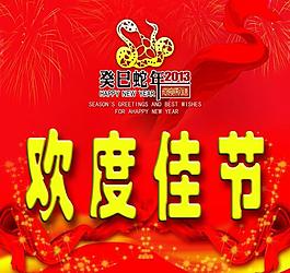 欢度佳节图片