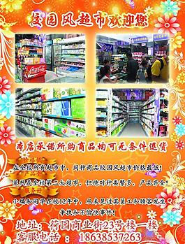 校园风超市开学宣传图片