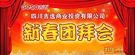 新春團(tuán)拜會(huì)圖片