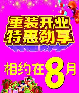 重装开业特惠劲享图片